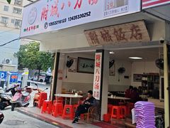 -附城饭店(新紫路店)