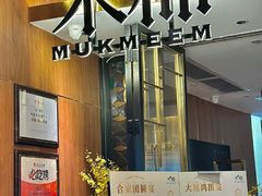 -木棉·醉心粤味(COCO Park店)