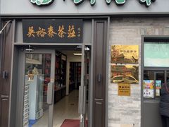 -吴裕泰茶庄(鼓楼店)
