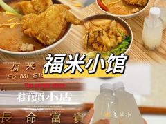 -福米小馆