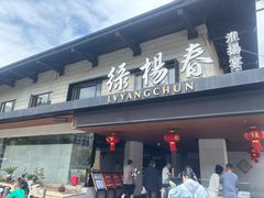 -绿杨春·淮扬宴(庐山路店)