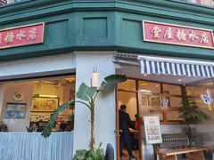 门面-堂屋糖水店(愚园店)