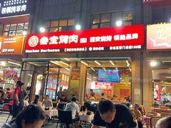 -叁宝烤肉• 西安烧烤(凤城十二路店)