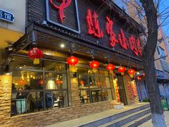 -陈家小肉串
