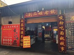 -刘二姐肥肠米粉(总店)