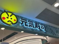 -元气寿司(环球港店)