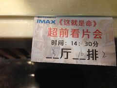 美团点评看片影票-博纳国际影城IMAX(中央大道店)