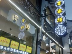 门面-百家鲜·杭帮菜