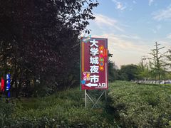-大学城夜市