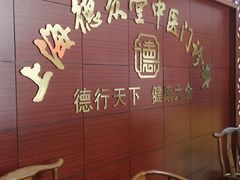 -上海德众堂中医门诊部·骨伤·推拿·针灸