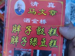 -马文章胖子甑糕(洒金桥店)