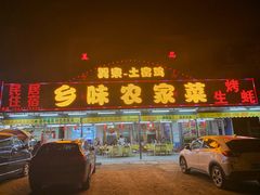 门面-乡味海鲜农家菜·巽寮土窑鸡(地道美食店)
