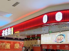 -老城街小面(北城世纪金源店)