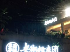 门面-正南齐北·老街糯米团(洪崖洞店)