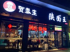 门面-贺秦生陕面王(富力城店)
