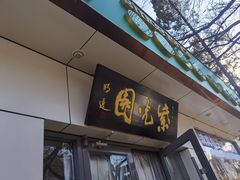 -紫光园·烤鸭·北京菜(团结湖店)