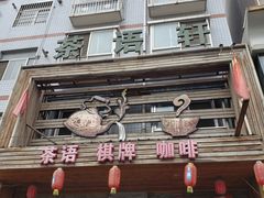 -茶语轩(频阳大道店)