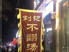门面-正宗刘记不翻汤(和园店)