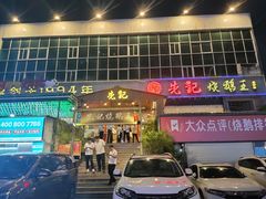 门面-先记烧鹅王·本地粤菜(福永店)