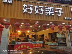 门面-好好栗子店(海宁总店)