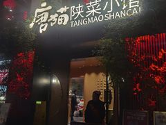 -唐猫庭院·千年陕菜(大唐不夜城店)