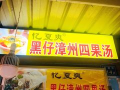 门面-忆夏爽黑仔漳州四果汤(顶澳仔猫街店)