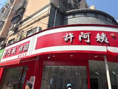 -许阿姨糕团店(南京总店)