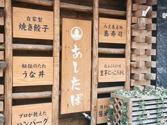 -明日叶日本料理(新区淮海街店)