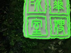 门面-华嫂冰室(尖沙咀店)