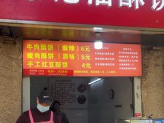 -涂记油酥饼(江汉三路店)