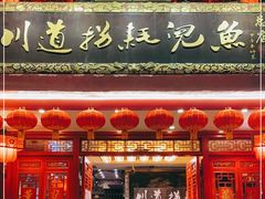 -川道拐耗儿鱼(置信路店)