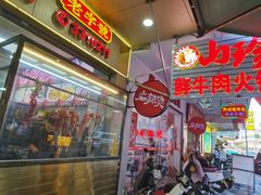 -山珍鲜牛肉火锅本地老字号(汕中老店)