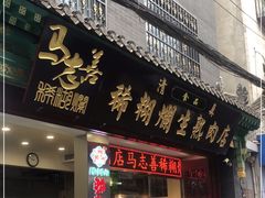 -马志善稀糊爛生熟肉店