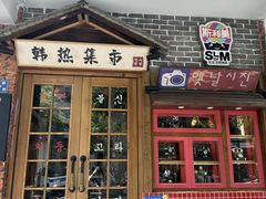 -韩热集市(百源店)