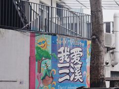 -三溪村