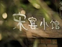-宋宴(虎跑店)