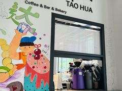 -TAOHUA夲夻咖啡馆