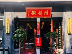 门面-同得兴面馆.苏式面.三虾面(园区店)