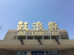 -八盛屋·沾面(集美万达店)