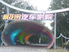 门面-枫花园汽车电影院(朝阳公园店)