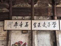 -寺平古村