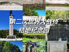 -二战终结地纪念园