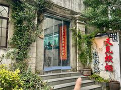 -又见炊烟私房菜(敬亭路店)