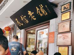 -民信老铺(华盖路店)