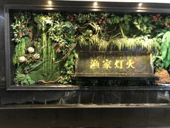 -渔家灯火(明湖店)