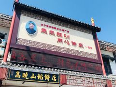 门面-高晓山馅饼店(牛庄百年店)