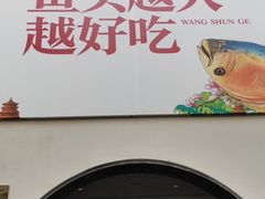 门面-旺顺阁鱼头泡饼(小红门店)