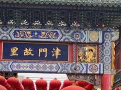 -古文化街旅游区