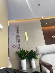 -郑州万安妇产医院