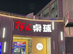 -阿K桌球(星光大道店)